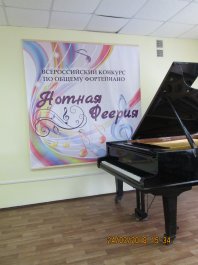 Второй Всероссийский конкурс по общему фортепиано «Нотная феерия»