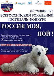 Всероссийский вокальный фестиваль-конкурс «РОССИЯ МОЯ, ПОЙ - 2021»