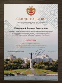 Поздравляем Скворцову Варвару с назначением специальной стипендии  Главы Чувашской Республики для представителей молодежи  и студентов за особую творческую устремленность