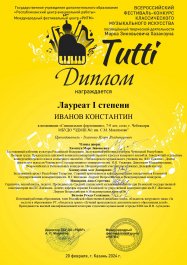 Победы педагогов и учащихся музыкальной школы во Всероссийском фестивале-конкурсе «TUTTI»