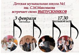 3 февраля Детская музыкальная школа №1 им. С. М. Максимова втречает своих выпускников!