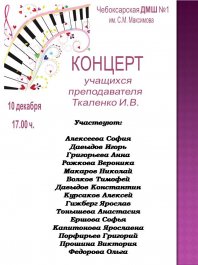 В Чебоксарской детской музыкальной школе №1 им. С.М. Максимова состоялся концерт учащихся преподавателя фортепианного отделения И.В. Ткаленко.  