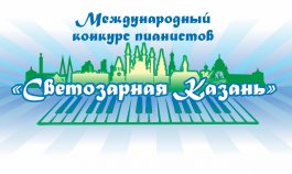 IV Международный  конкурс пианистов   «Светозарная Казань»