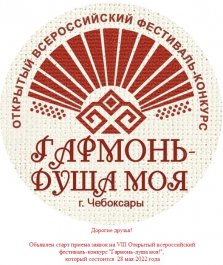  VIII Открытый всероссийский фестиваль-конкурс «Гармонь — душа моя!».