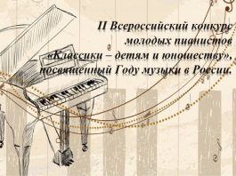 Положение II Всероссийского конкурса молодых пианистов «Классики – детям и юношеству»