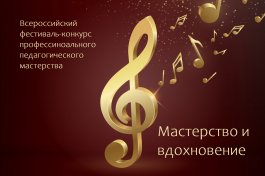 VII Всероссийский фестиваль-конкурс профессионального педагогического мастерства «Мастерство и вдохновение»