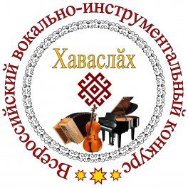 Программа очного этапа VII Всероссийского вокально-инструментального конкурса «Хаваслăх»