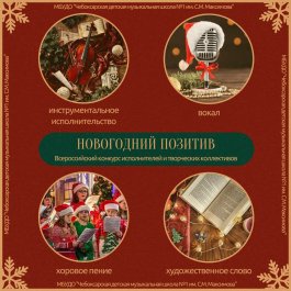 VII Всероссийский конкурс исполнителей и творческих коллективов «Новогодний позитив»