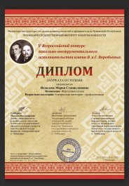Новые победы в V Всероссийском конкурсе им. Г. и В. Воробьевых