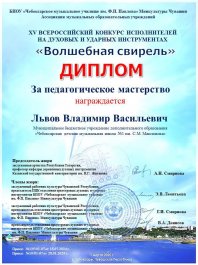 Новые победы наших учащихся на XV Всероссийском конкурсе духовых и ударных инструментов «Волшебная свирель»