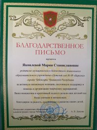 Благодарственное письмо Яковлевой М.С.