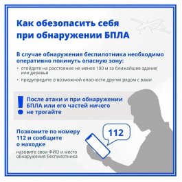 ПАМЯТКА О ПОРЯДКЕ ДЕЙСТВИЙ ПРИ АТАКЕ БПЛА!