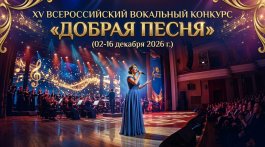 XV Всероссийский вокальный конкурс «Добрая песня».