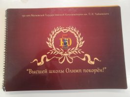 Беседы о юбилее Московской консерватории.