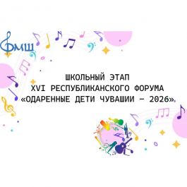 Стартовал школьный этап XVI республиканского форума «Одаренные дети Чувашии – 2026».